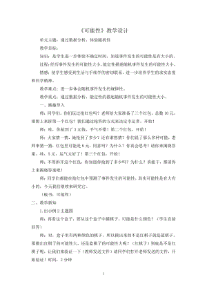 四 可能性-体验随机现象发生的可能性的大小-教案、教学设计-部级公开课-冀教版五年级上册数学(配套课件编号：80000).doc