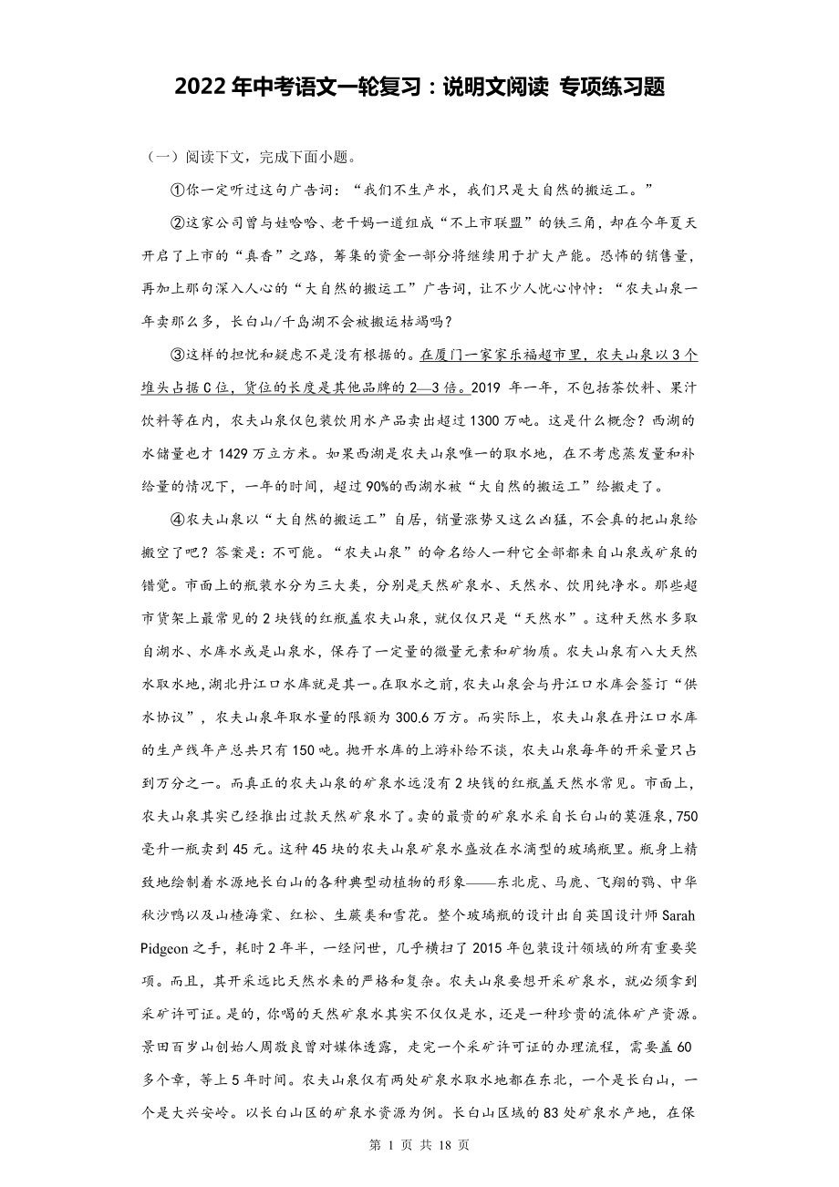 2022年中考语文一轮复习：说明文阅读 专项练习题（Word版含答案）.docx_第1页