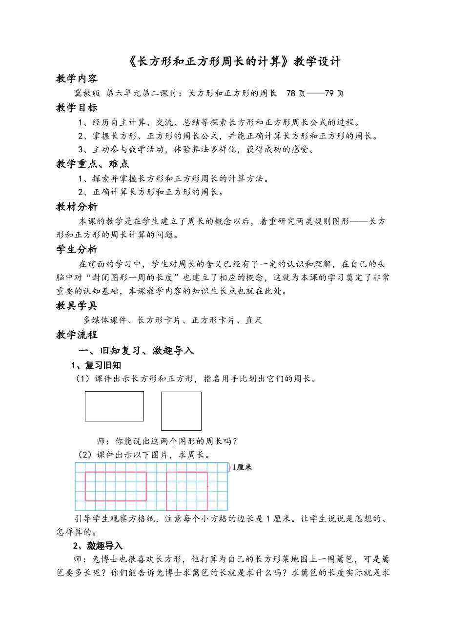 六 长方形和正方形的周长-长方形和正方形的周长-长方形和正方形的周长-ppt课件-(含教案)-市级公开课-冀教版三年级上册数学(编号：90405).zip