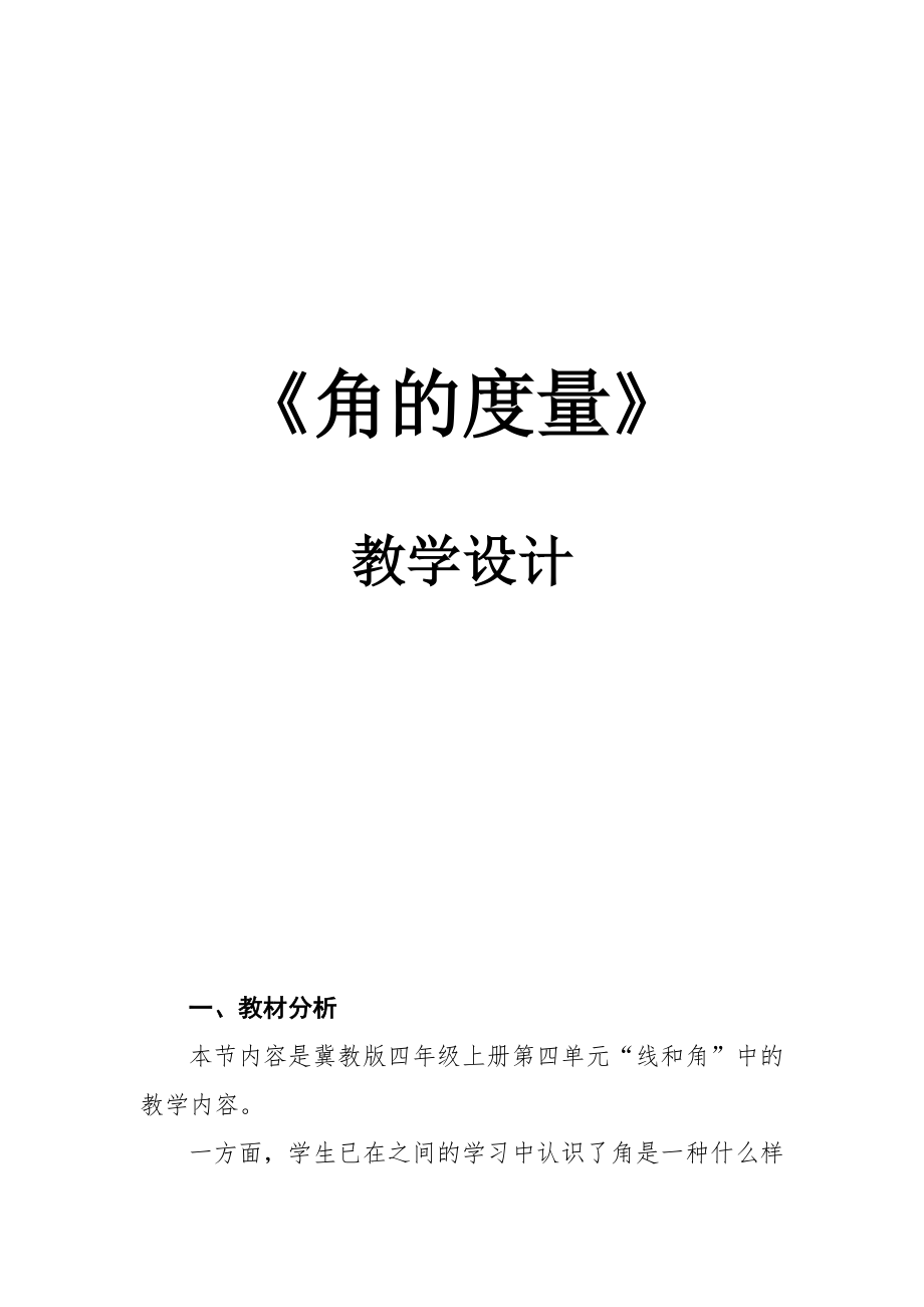 四 线和角-角-角的认识和度量-ppt课件-(含教案)-市级公开课-冀教版四年级上册数学(编号：e000e).zip