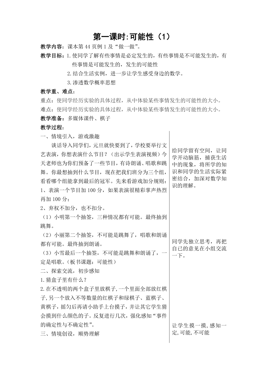 四 可能性-简单随机现象和等可能性-教案、教学设计-市级公开课-冀教版五年级上册数学(配套课件编号：a0094).docx_第1页