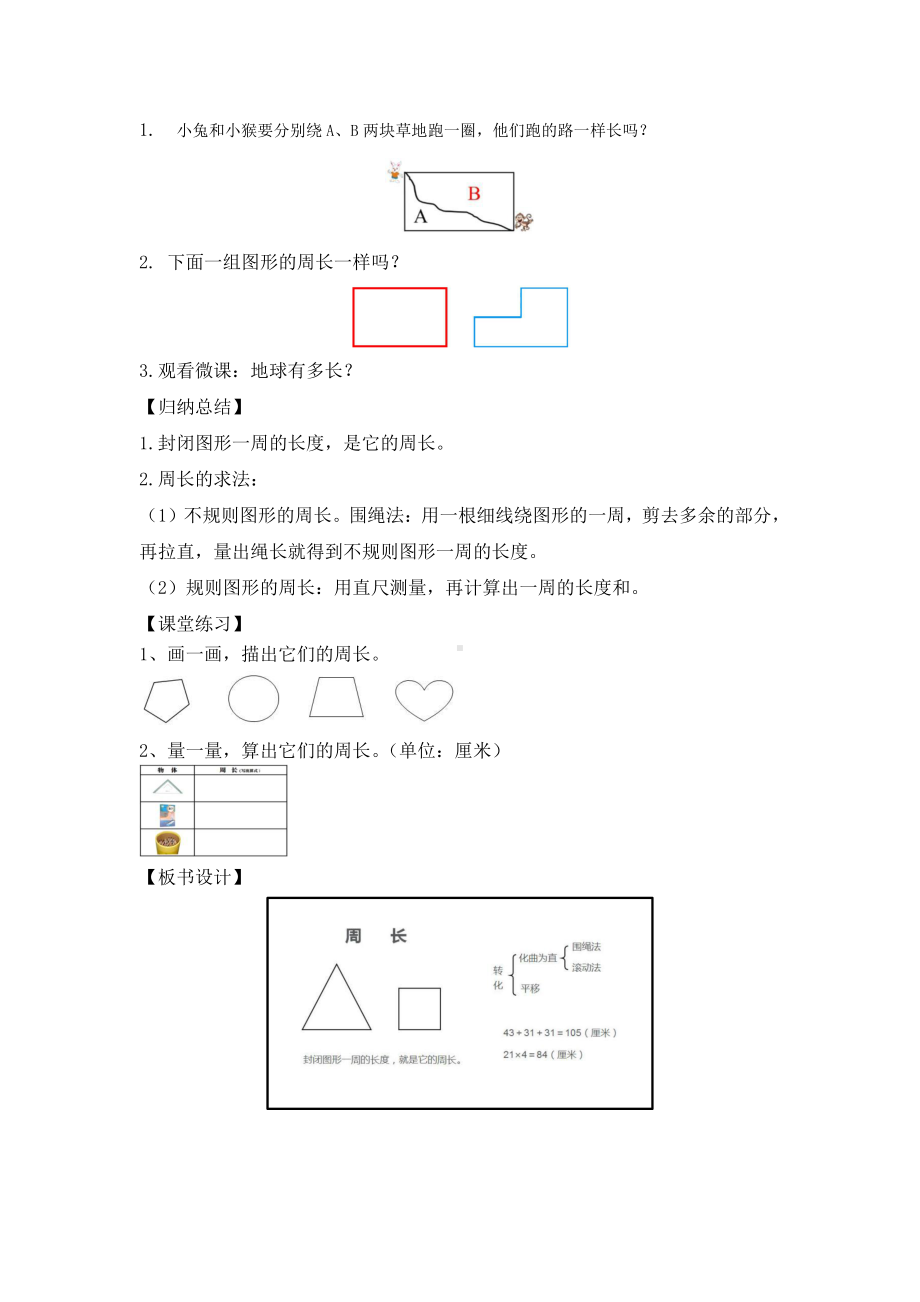 六 长方形和正方形的周长-周长-简单图形的周长-教案、教学设计-部级公开课-冀教版三年级上册数学(配套课件编号：f0d4b).docx_第3页