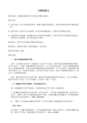 5　简易方程-方程的意义-教案、教学设计-省级公开课-人教版五年级上册数学(配套课件编号：82740).doc