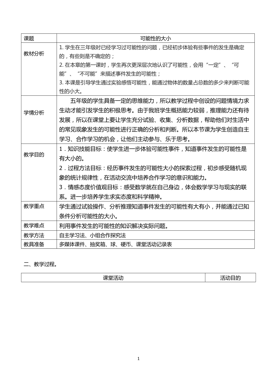 4　可能性-教案、教学设计-省级公开课-人教版五年级上册数学(配套课件编号：a7574).docx_第1页