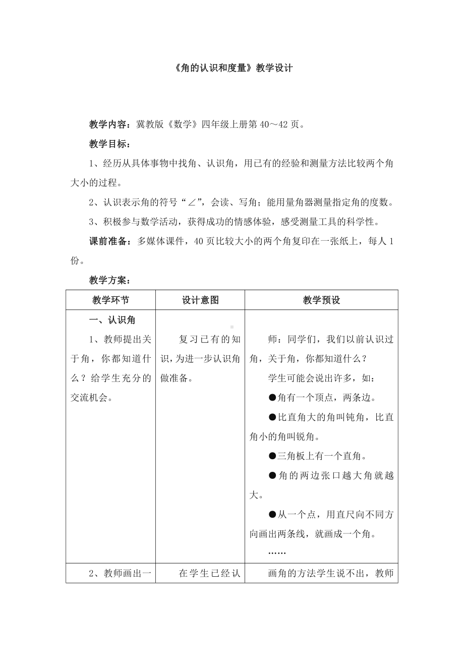 四 线和角-角-角的认识和度量-教案、教学设计-市级公开课-冀教版四年级上册数学(配套课件编号：b0e24).doc_第1页