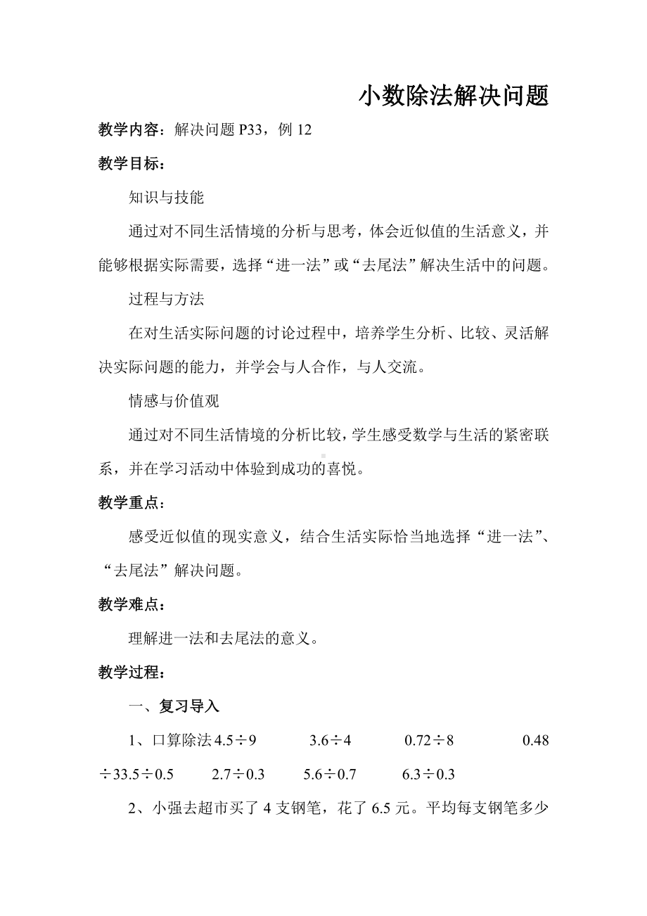 3　小数除法-解决问题-教案、教学设计-省级公开课-人教版五年级上册数学(配套课件编号：519ad).doc_第1页