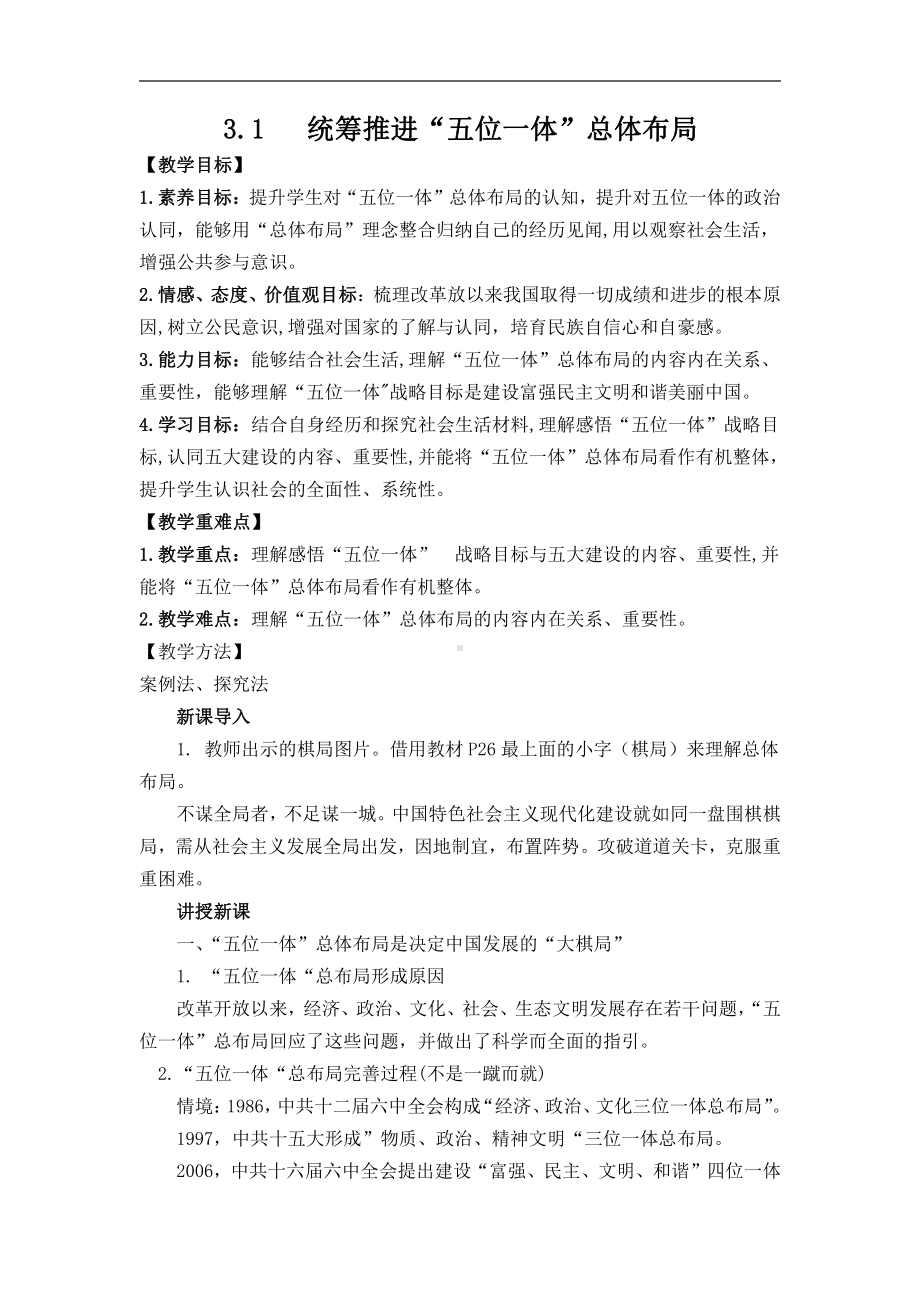 3.1 统筹推进“五位一体”总体布局 教案-习近平新时代中国特色社会主义思想读本（初中）.docx_第1页