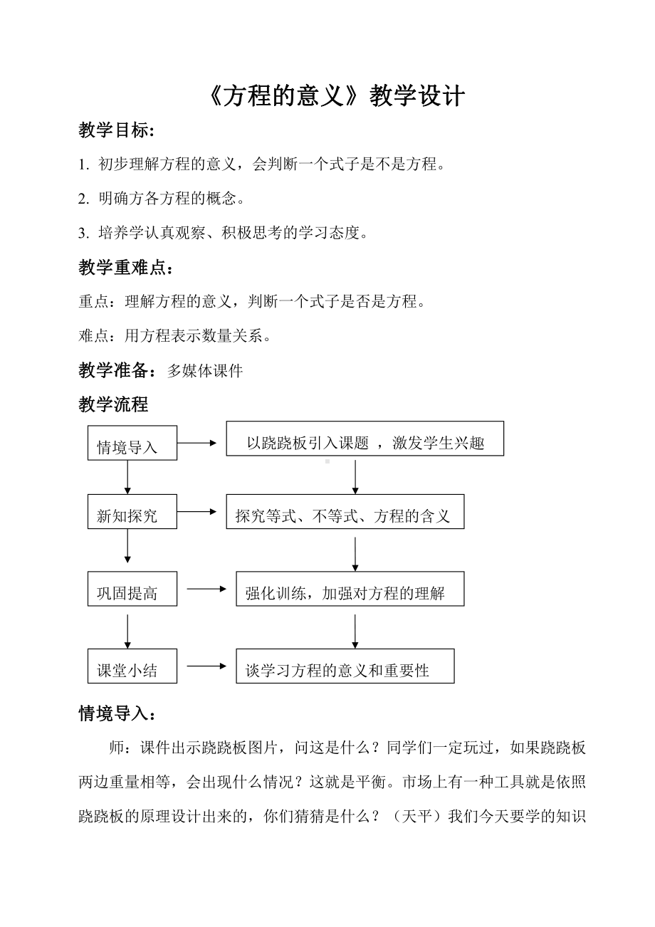 5　简易方程-方程的意义-教案、教学设计-部级公开课-人教版五年级上册数学(配套课件编号：10021).doc_第1页