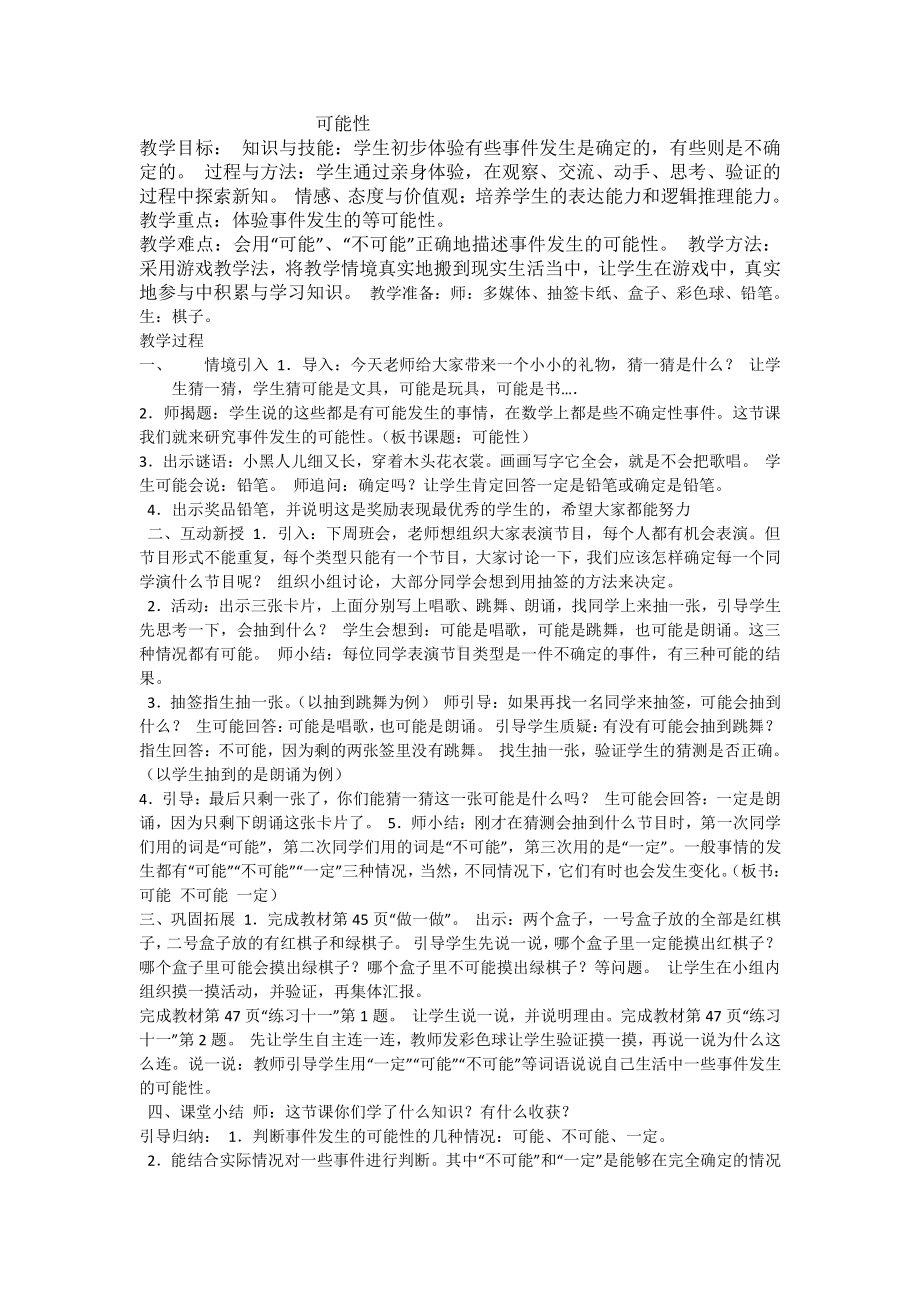 4　可能性-教案、教学设计-省级公开课-人教版五年级上册数学(配套课件编号：608c1).doc_第1页