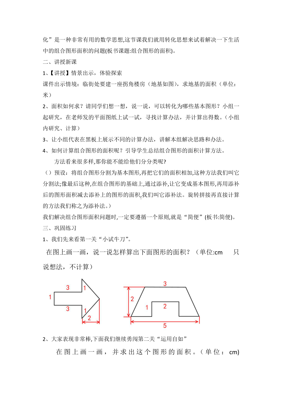 六 多边形的面积-组合图形面积-运用学过的知识解决面积问题并探索出多样化的解决方法-教案、教学设计-部级公开课-冀教版五年级上册数学(配套课件编号：a3122).docx_第2页