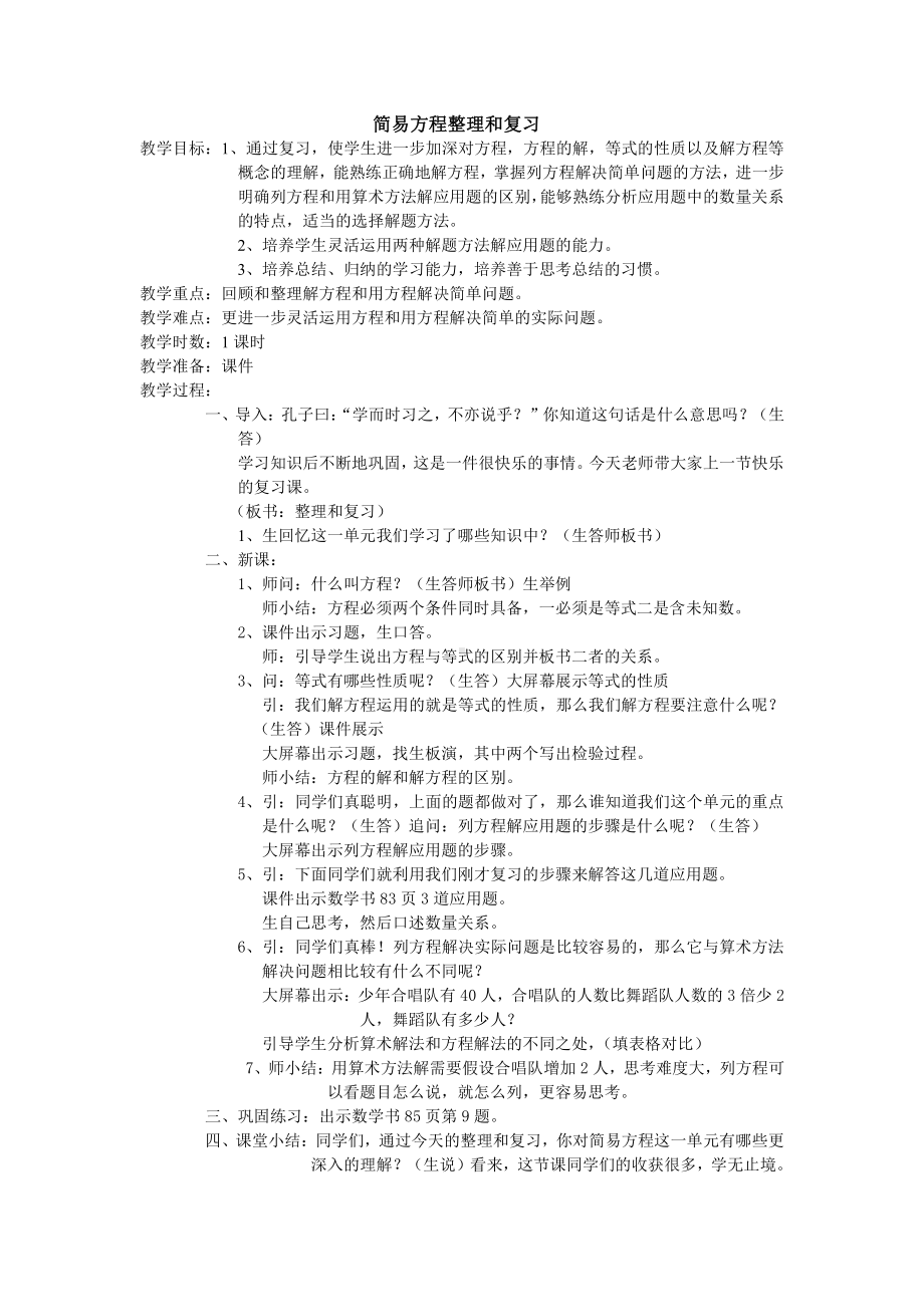 5　简易方程-整理和复习-教案、教学设计-省级公开课-人教版五年级上册数学(配套课件编号：30fc1).doc_第1页