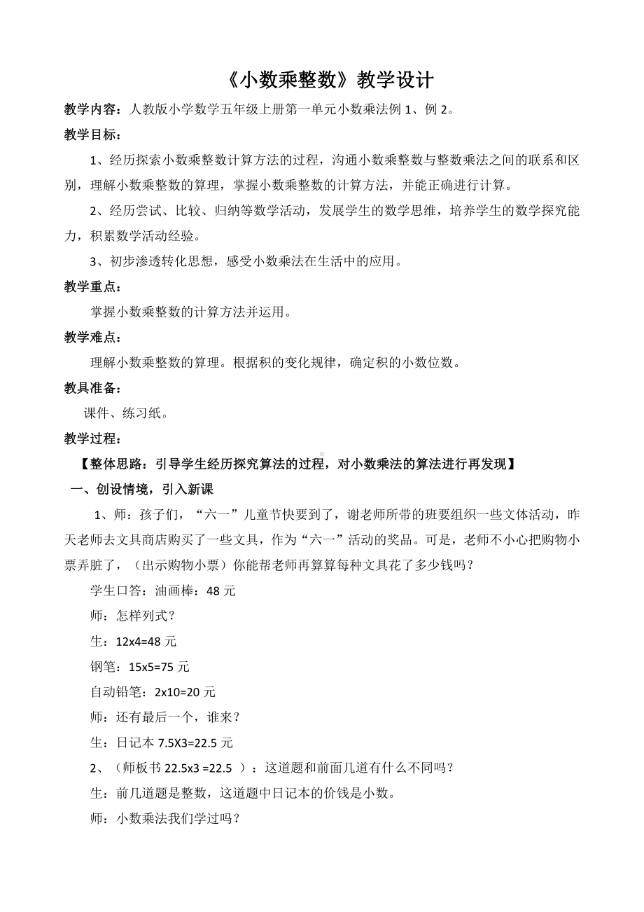 1　小数乘法-小数乘整数-教案、教学设计-省级公开课-人教版五年级上册数学(配套课件编号：e0312).docx_第1页