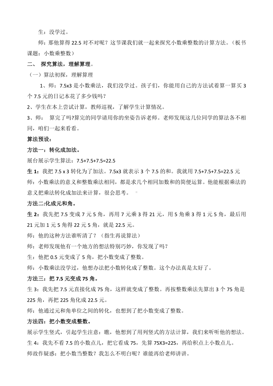 1　小数乘法-小数乘整数-教案、教学设计-省级公开课-人教版五年级上册数学(配套课件编号：e0312).docx_第2页