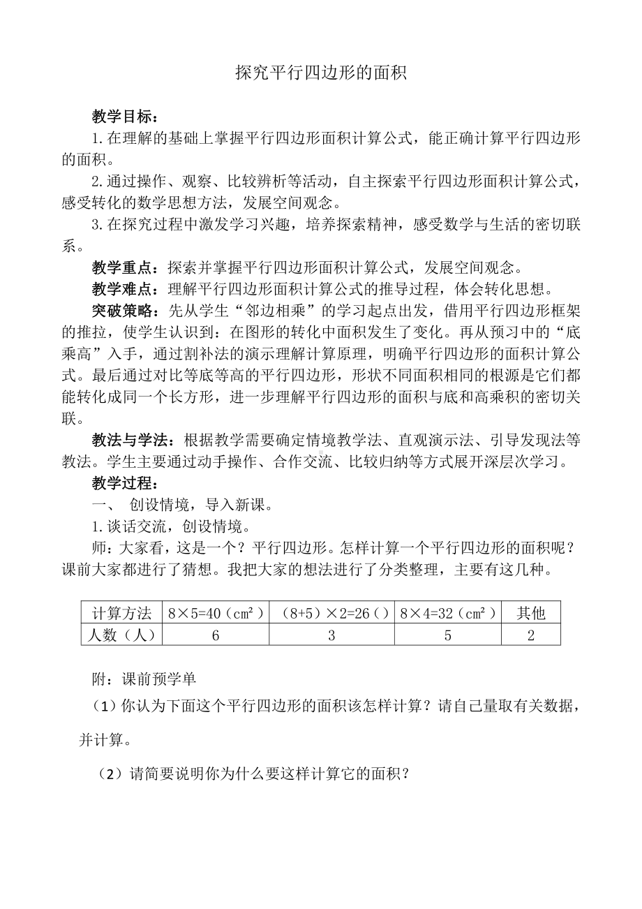 五 多边形面积的计算-平行四边形的面积-教案、教学设计-部级公开课-西南师大版五年级上册数学(配套课件编号：100bc).doc_第1页