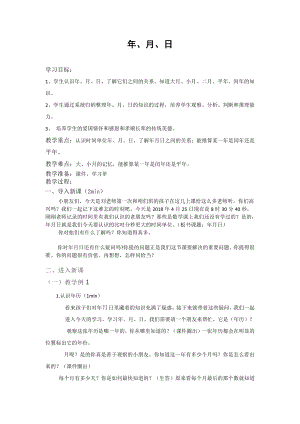 六 年、月、日-年、月、日-教案、教学设计-省级公开课-西南师大版三年级上册数学(配套课件编号：00048).docx