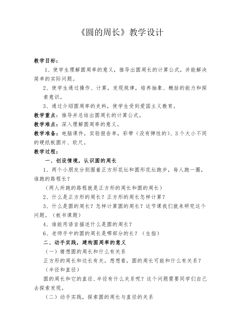 二 圆-圆的周长-教案、教学设计-部级公开课-西南师大版六年级上册数学(配套课件编号：40004).doc_第1页