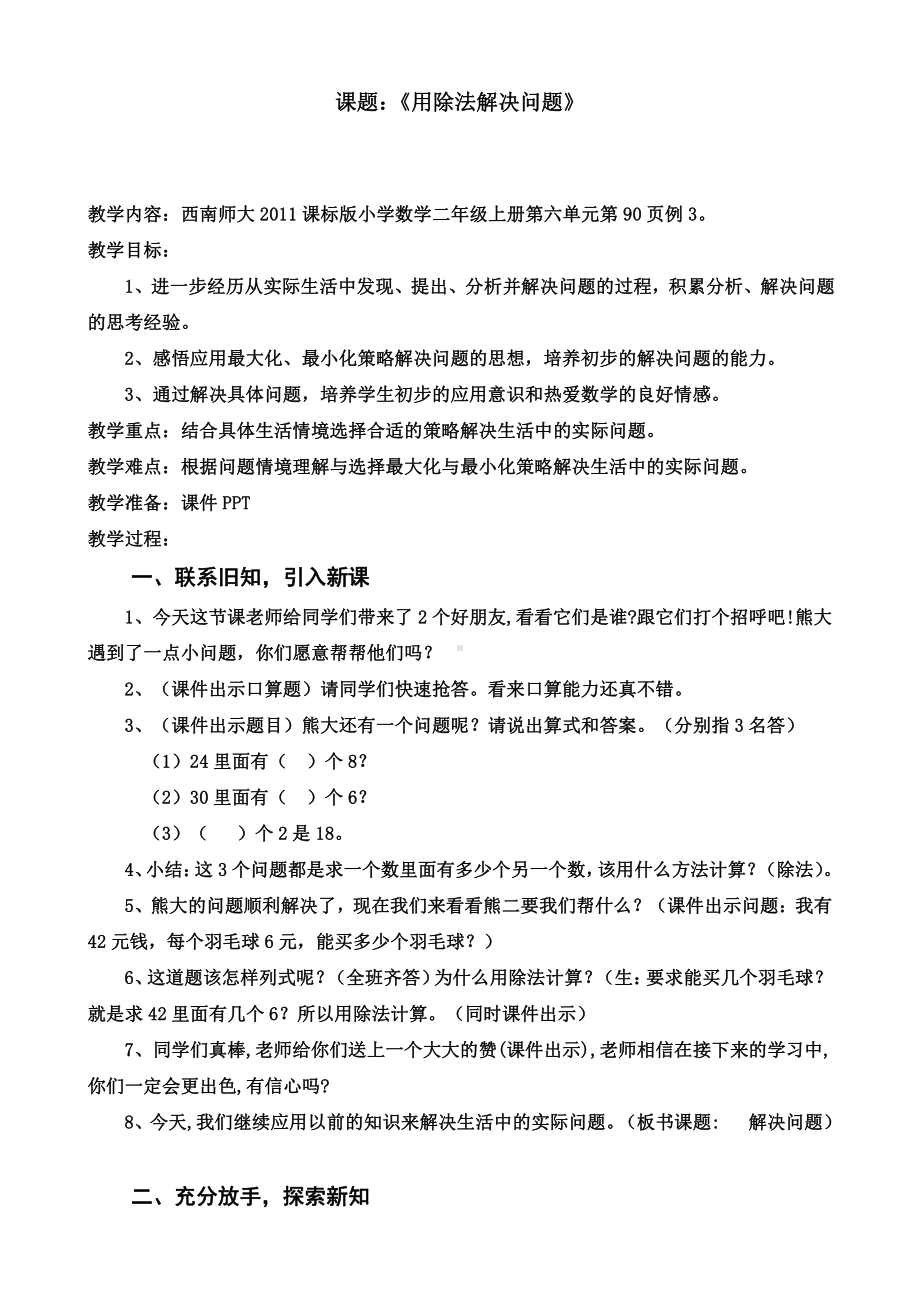 六 表内除法-问题解决-用除法问题解决-教案、教学设计-部级公开课-西南师大版二年级上册数学(配套课件编号：60225).docx_第1页