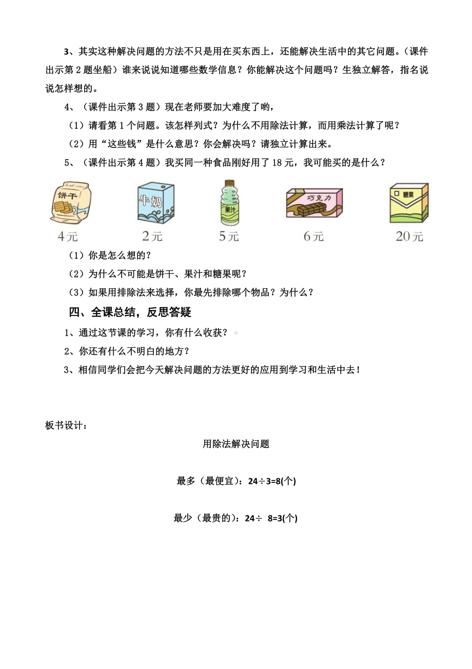 六 表内除法-问题解决-用除法问题解决-教案、教学设计-部级公开课-西南师大版二年级上册数学(配套课件编号：60225).docx_第3页