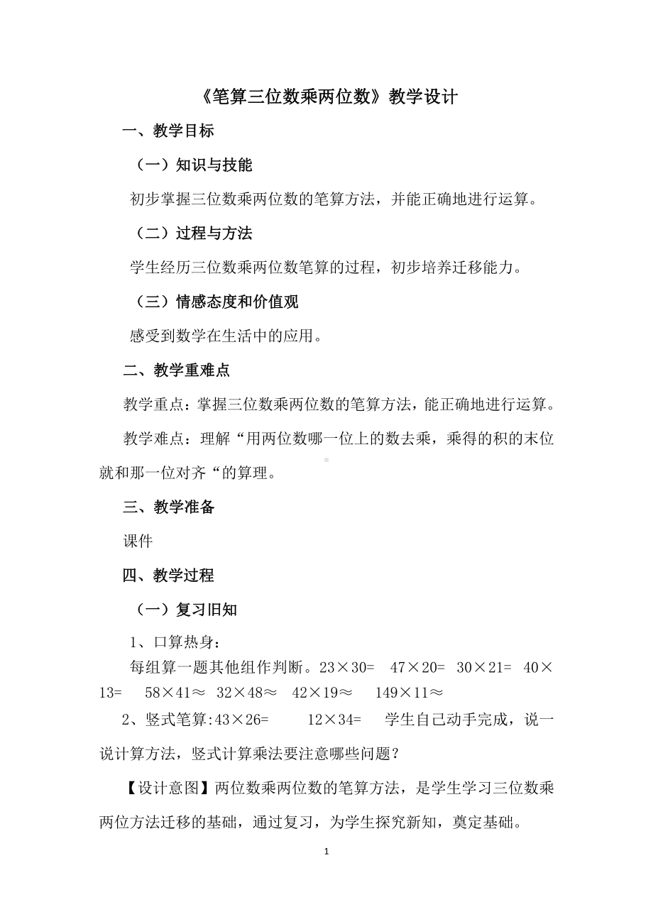 四 三位数乘两位数的乘法-三位数乘两位数竖式计算-教案、教学设计-省级公开课-西师大版四年级上册数学(配套课件编号：908c0).docx_第1页