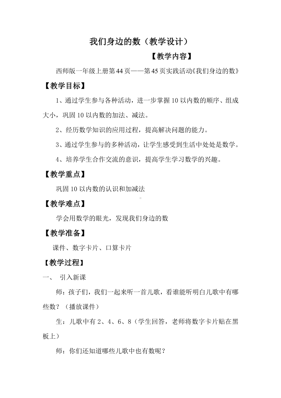 二 10以内数的认识和加减法（二）-综合与实践：我们身边的数-教案、教学设计-部级公开课-西南师大版一年级上册数学(配套课件编号：b0366).doc_第1页