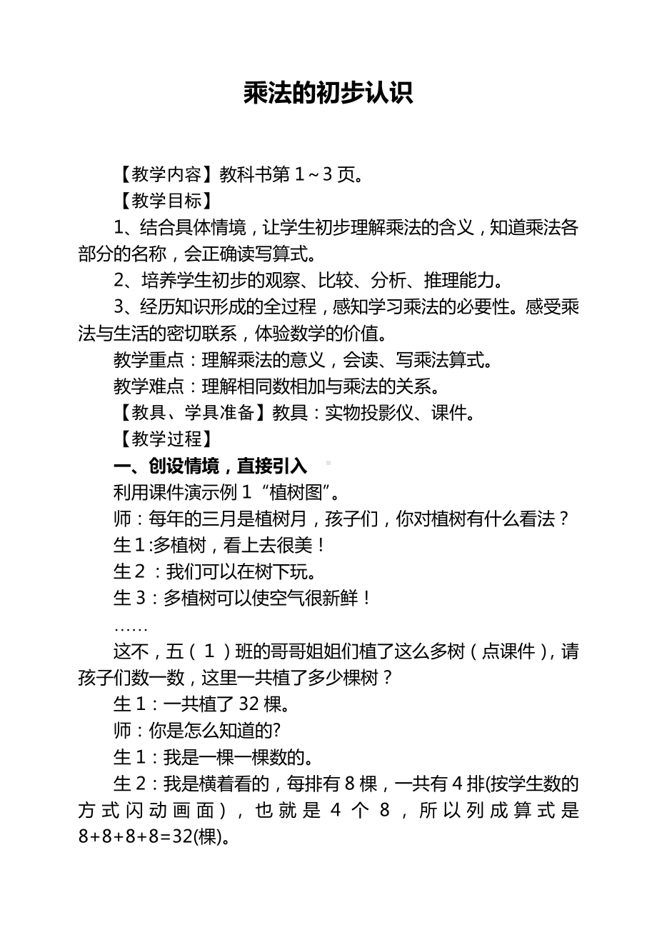 一 表内乘法（一）-乘法的初步认识-教案、教学设计-部级公开课-西南师大版二年级上册数学(配套课件编号：a145a).doc_第1页