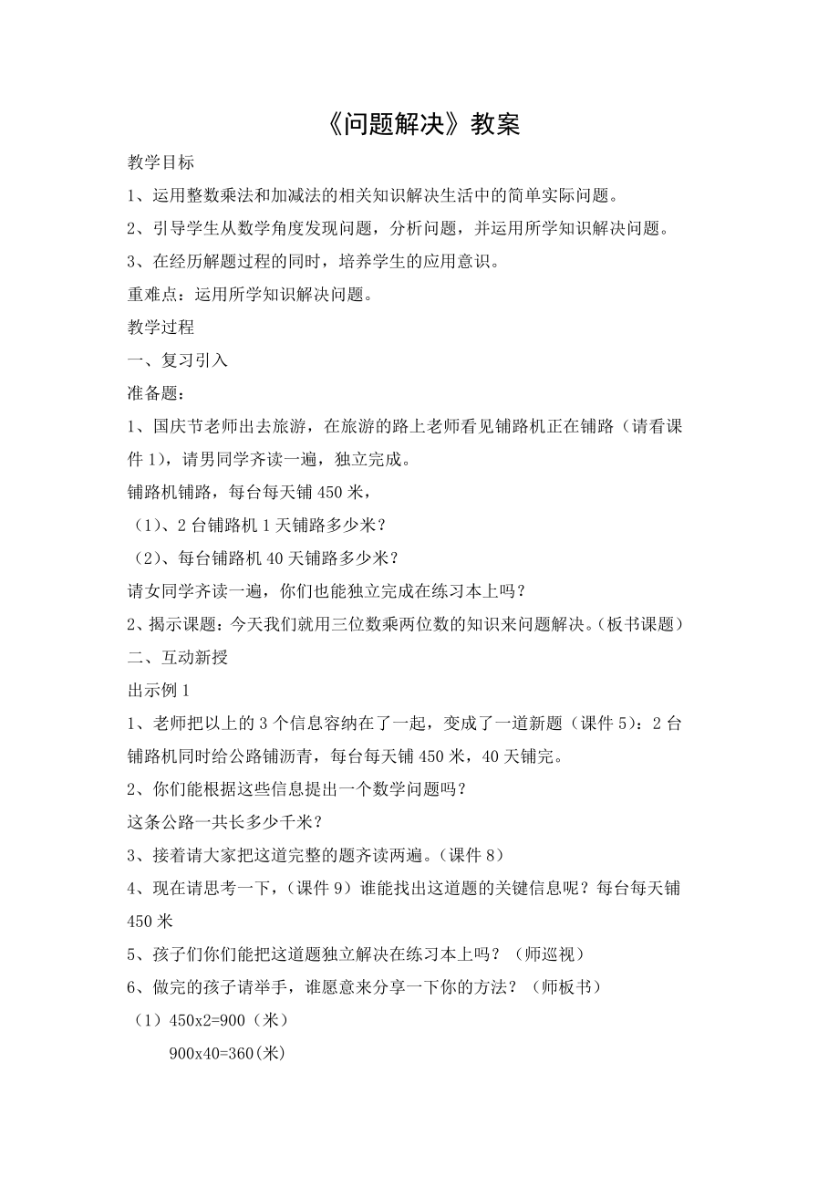 四 三位数乘两位数的乘法-问题解决-教案、教学设计-市级公开课-西师大版四年级上册数学(配套课件编号：f069f).docx_第1页