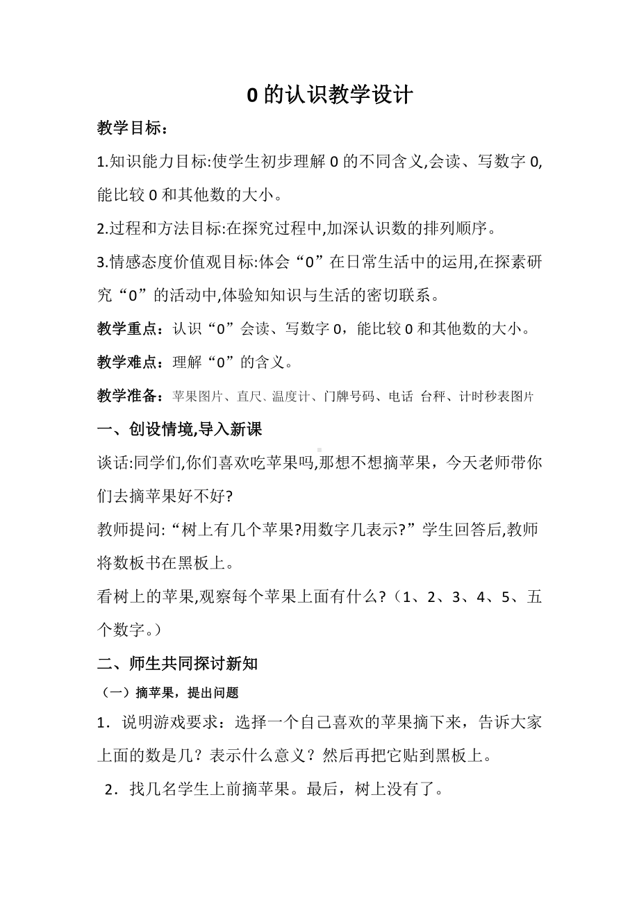 一 10以内数的认识和加减法（一）-0的认识-教案、教学设计-市级公开课-西南师大版一年级上册数学(配套课件编号：704c4).doc_第1页