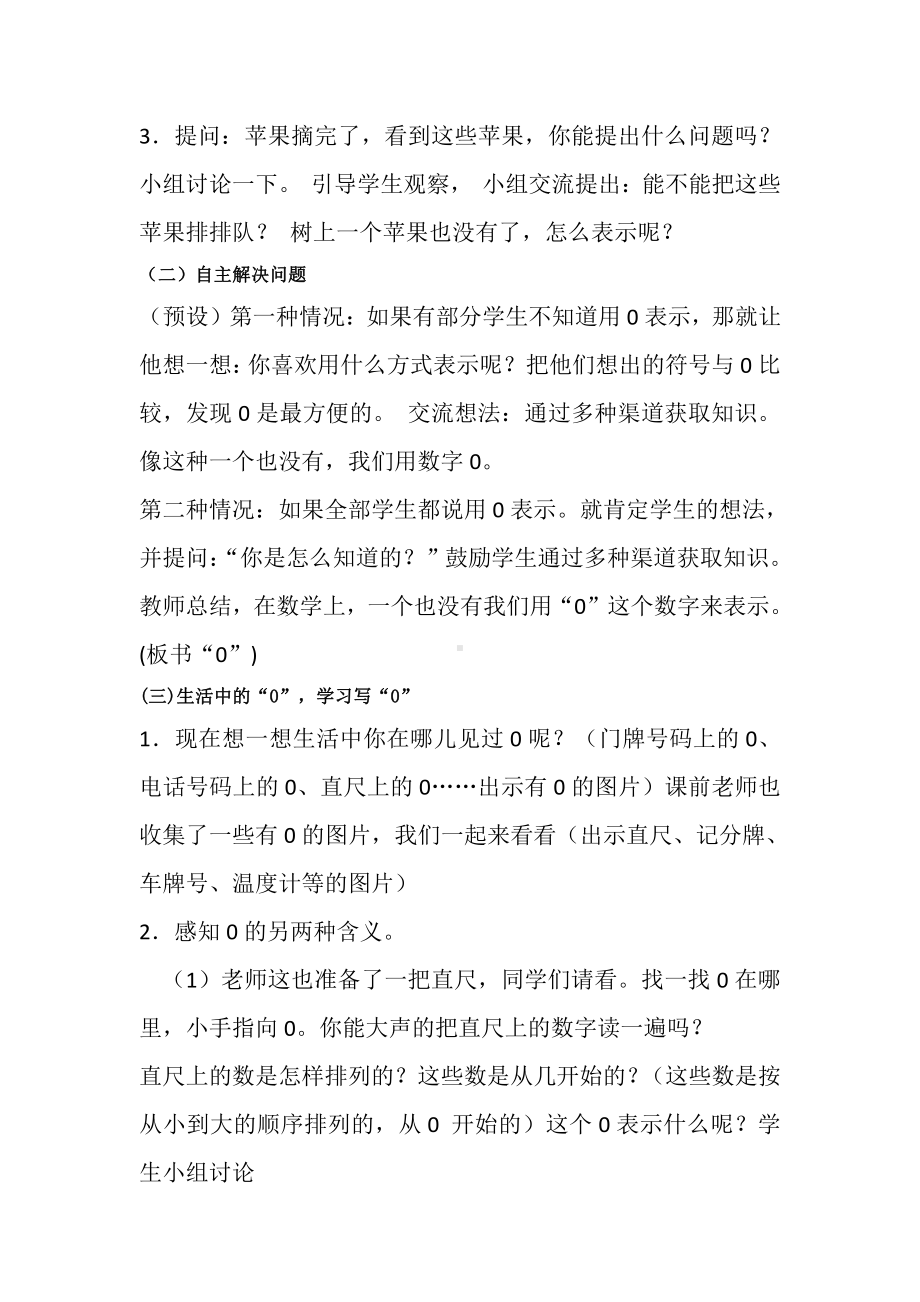 一 10以内数的认识和加减法（一）-0的认识-教案、教学设计-市级公开课-西南师大版一年级上册数学(配套课件编号：704c4).doc_第2页