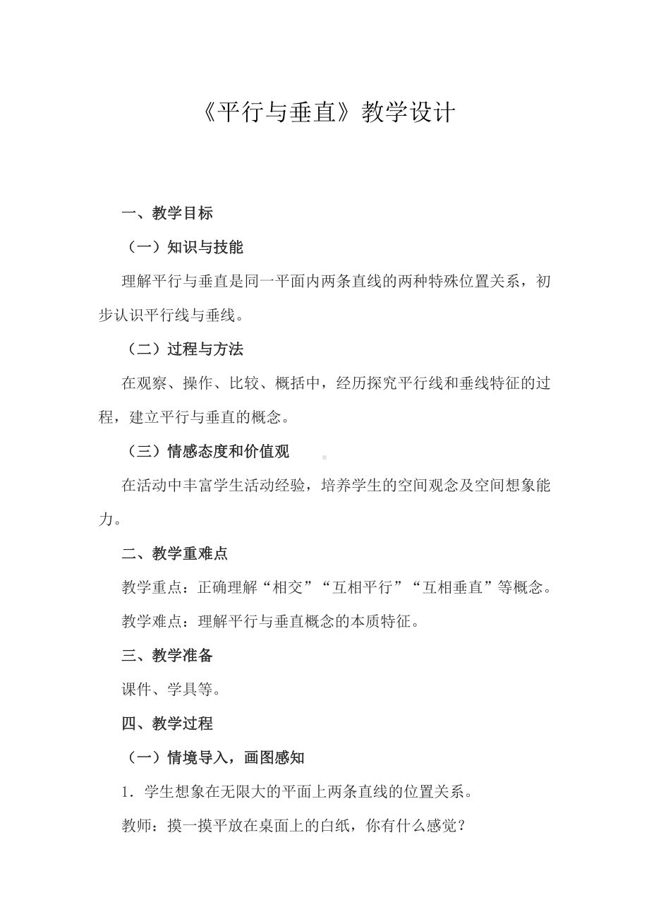 五 相交与平行-教案、教学设计-省级公开课-西师大版四年级上册数学(配套课件编号：c0bf2).doc_第1页