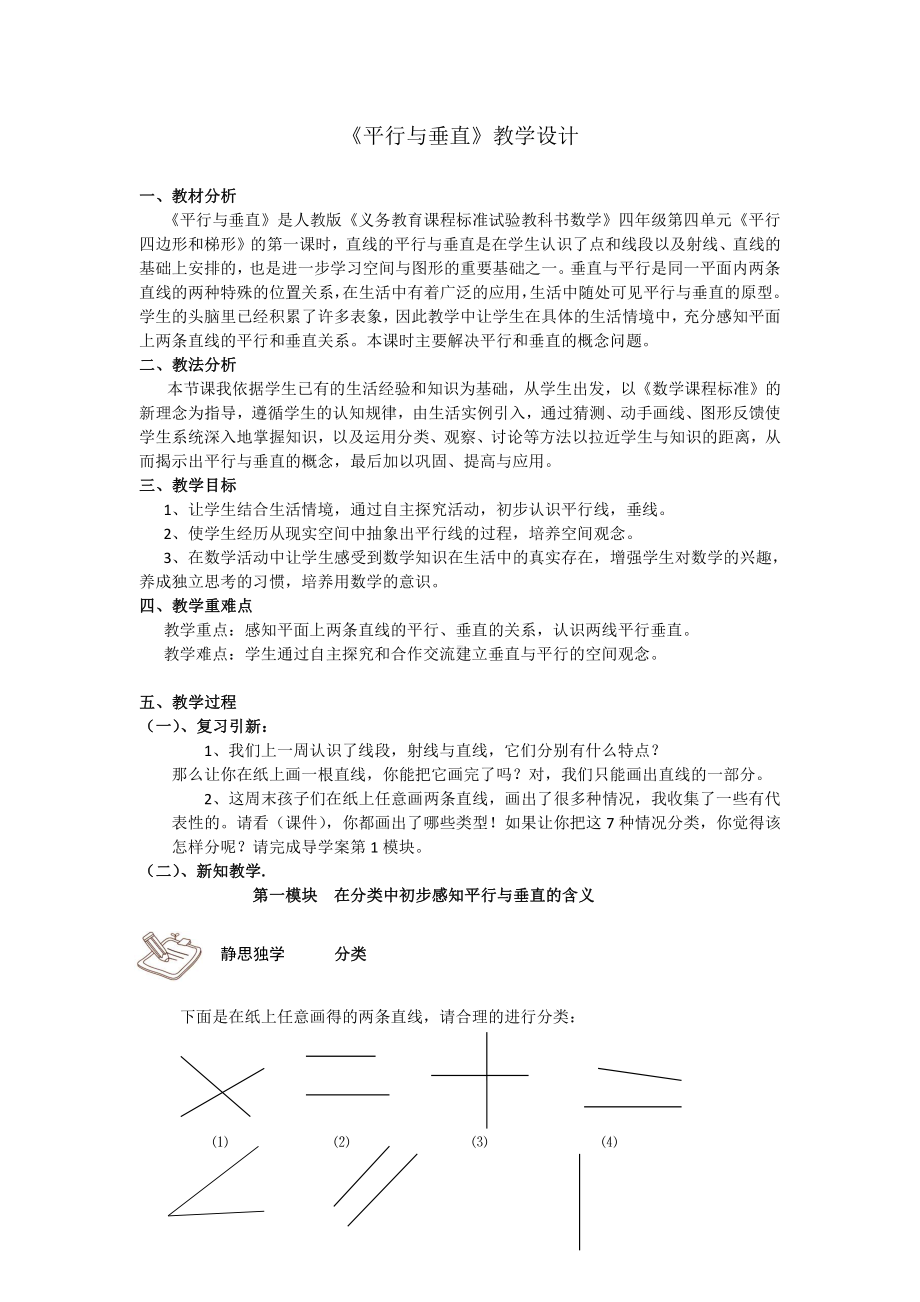 五 相交与平行-教案、教学设计-市级公开课-西师大版四年级上册数学(配套课件编号：100dc).docx_第1页