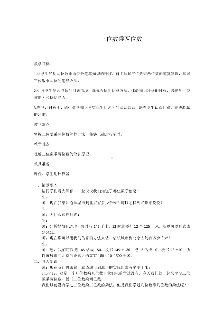 四 三位数乘两位数的乘法-三位数乘两位数竖式计算-教案、教学设计-市级公开课-西师大版四年级上册数学(配套课件编号：3108d).docx_第1页