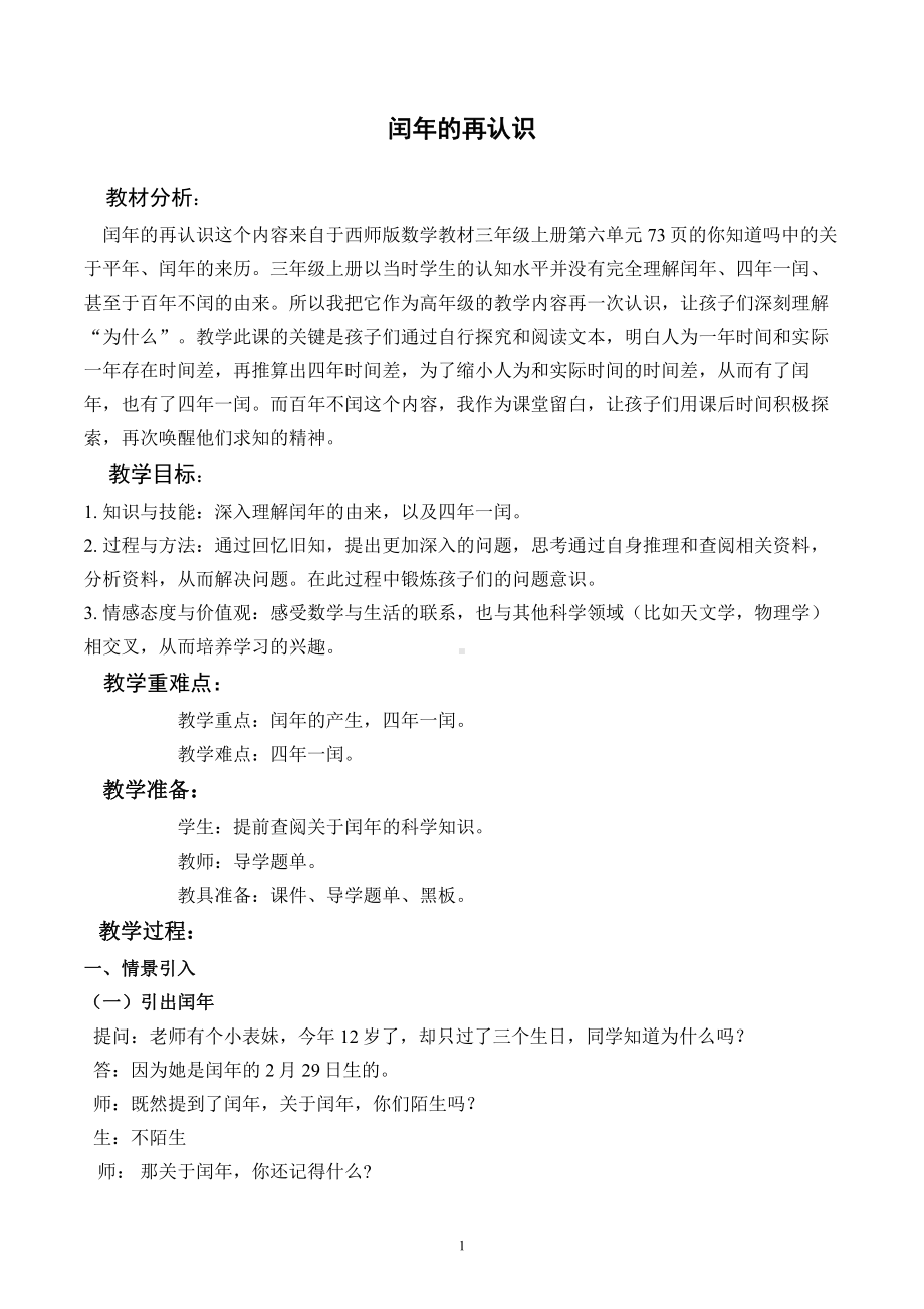 六 年、月、日-你知道吗 平年、闰年的来历-教案、教学设计-省级公开课-西南师大版三年级上册数学(配套课件编号：e0c56).doc_第1页