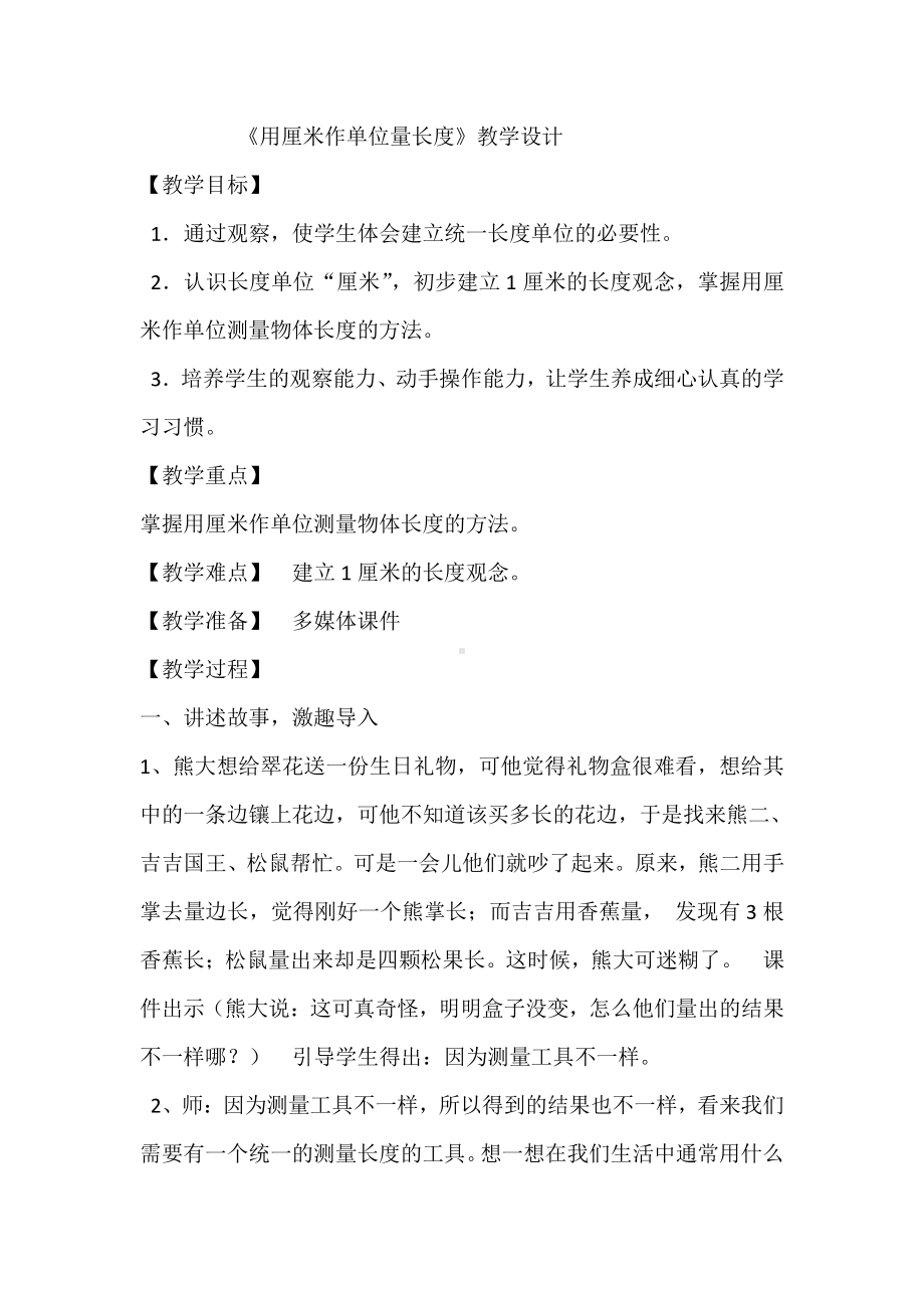 五 测量长度-用厘米做单位量长度-教案、教学设计-省级公开课-西南师大版二年级上册数学(配套课件编号：205ba).docx_第1页