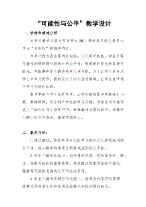 六 可能性-教案、教学设计-省级公开课-西南师大版五年级上册数学(配套课件编号：90028).doc