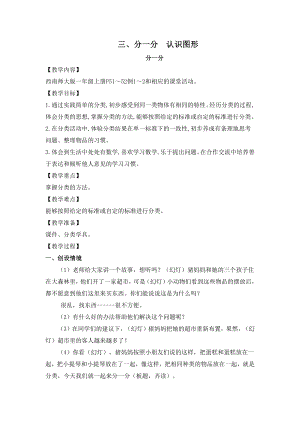 三 分一分 认识图形-分一分-教案、教学设计-部级公开课-西南师大版一年级上册数学(配套课件编号：80056).docx