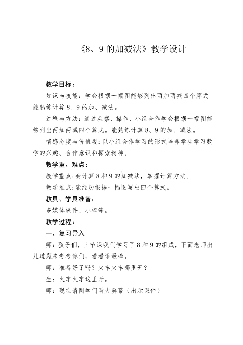 二 10以内数的认识和加减法（二）-8,9的加减法-教案、教学设计-市级公开课-西南师大版一年级上册数学(配套课件编号：1004b).doc_第1页