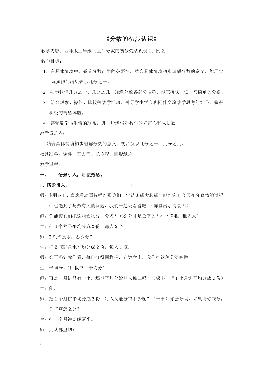 八 分数的初步认识-分数的初步认识-教案、教学设计-省级公开课-西南师大版三年级上册数学(配套课件编号：f023e).doc_第1页