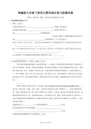 部编版九年级下册语文期末综合复习检测试卷（Word版含答案）.doc