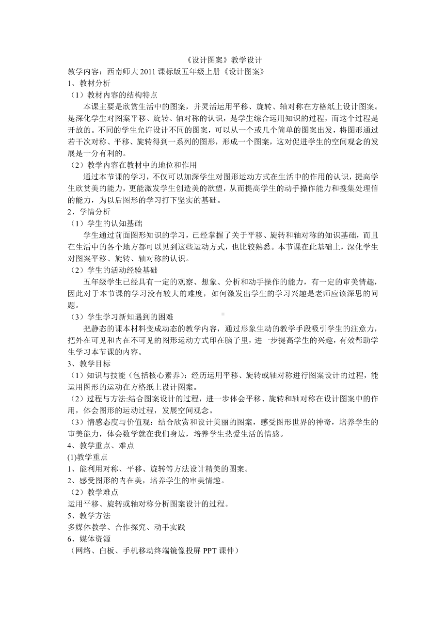 二 图形的平移、旋转与轴对称-设计图案-教案、教学设计-市级公开课-西南师大版五年级上册数学(配套课件编号：f0969).doc_第1页