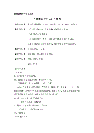 七 负数的初步认识-负数的初步认识-教案、教学设计-部级公开课-西南师大版六年级上册数学(配套课件编号：e0523).doc