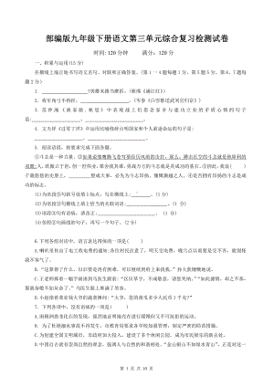 部编版九年级下册语文第三单元综合复习检测试卷（Word版含答案）.docx