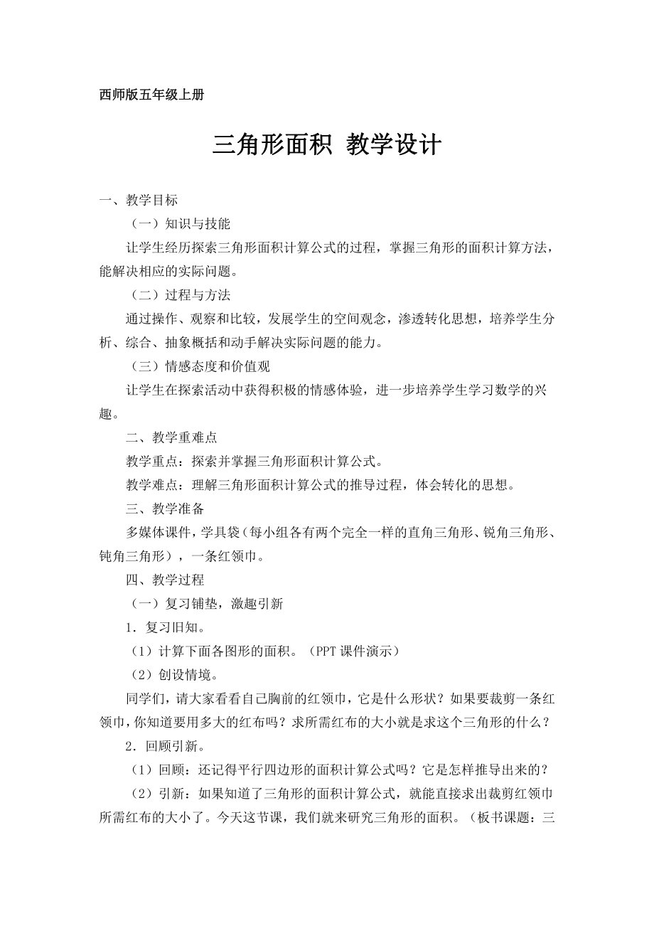 五 多边形面积的计算-三角形的面积-教案、教学设计-市级公开课-西南师大版五年级上册数学(配套课件编号：f015d).doc_第1页