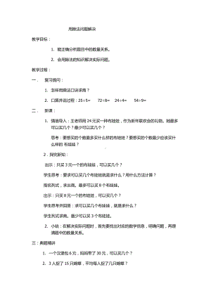 六 表内除法-问题解决-用除法问题解决-教案、教学设计-市级公开课-西南师大版二年级上册数学(配套课件编号：5056c).docx