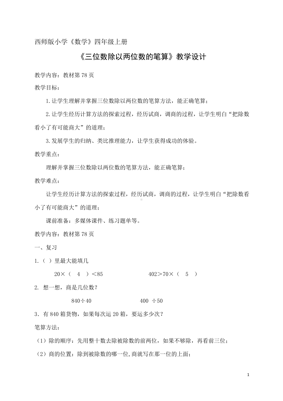 七 三位数除以两位数的除法-三位数除以两位数竖式计算-教案、教学设计-部级公开课-西师大版四年级上册数学(配套课件编号：81653).doc_第1页