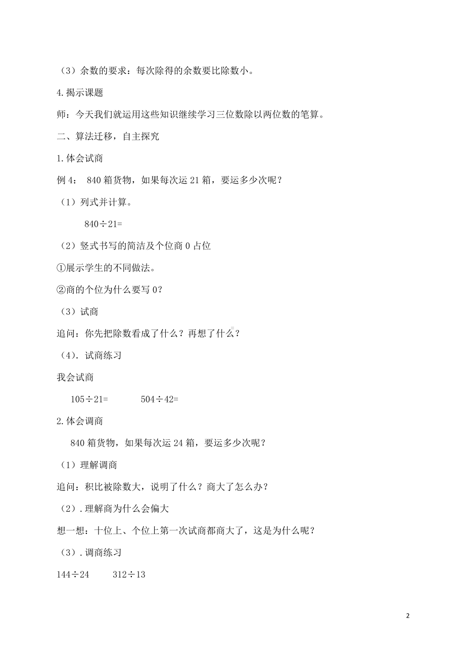 七 三位数除以两位数的除法-三位数除以两位数竖式计算-教案、教学设计-部级公开课-西师大版四年级上册数学(配套课件编号：81653).doc_第2页