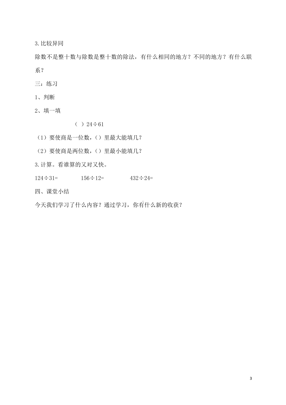 七 三位数除以两位数的除法-三位数除以两位数竖式计算-教案、教学设计-部级公开课-西师大版四年级上册数学(配套课件编号：81653).doc_第3页