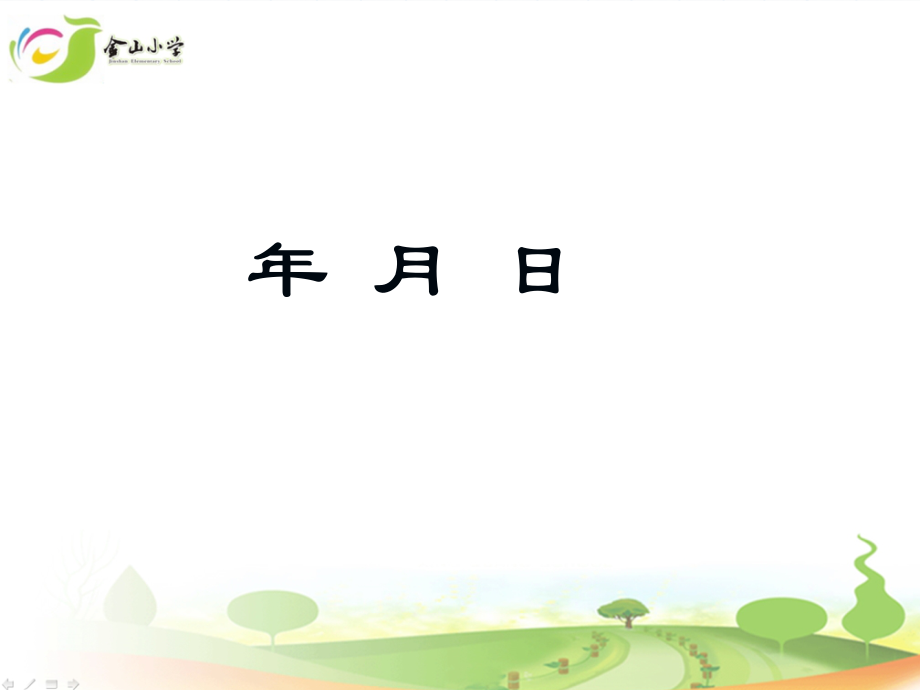 六 年、月、日-年、月、日-ppt课件-(含教案)-省级公开课-西南师大版三年级上册数学(编号：00048).zip