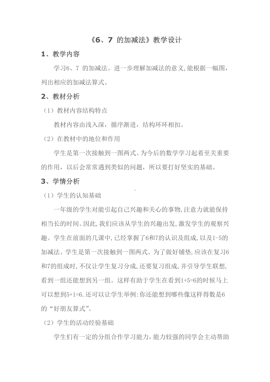 二 10以内数的认识和加减法（二）-6,7的加减法-教案、教学设计-市级公开课-西南师大版一年级上册数学(配套课件编号：d2417).doc_第1页