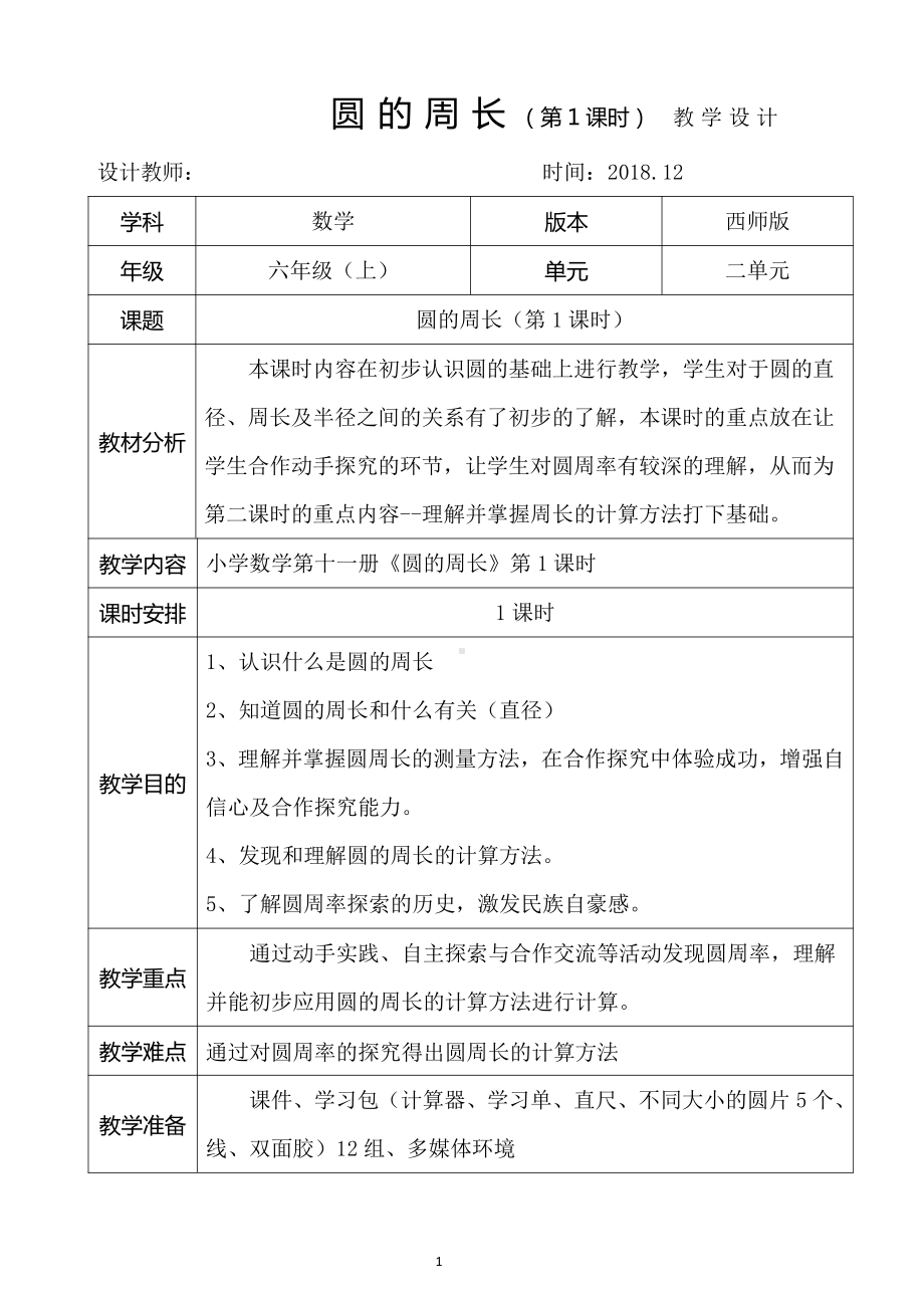 二 圆-圆的周长-教案、教学设计-省级公开课-西南师大版六年级上册数学(配套课件编号：3000e).doc_第1页