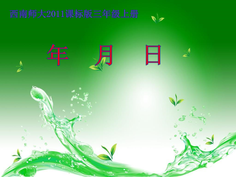 六 年、月、日-年、月、日-ppt课件-(含教案)-部级公开课-西南师大版三年级上册数学(编号：e03bf).zip